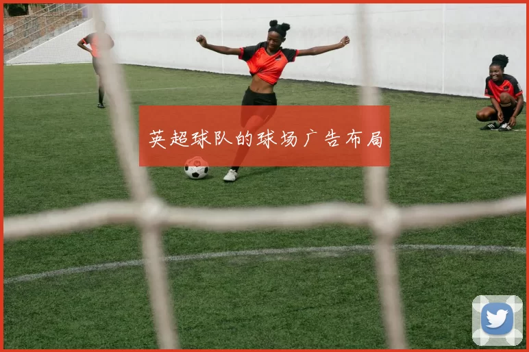 英超球队的球场广告布局
