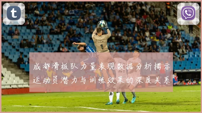 成都滑板队力量表现数据分析揭示运动员潜力与训练效果的深度关系