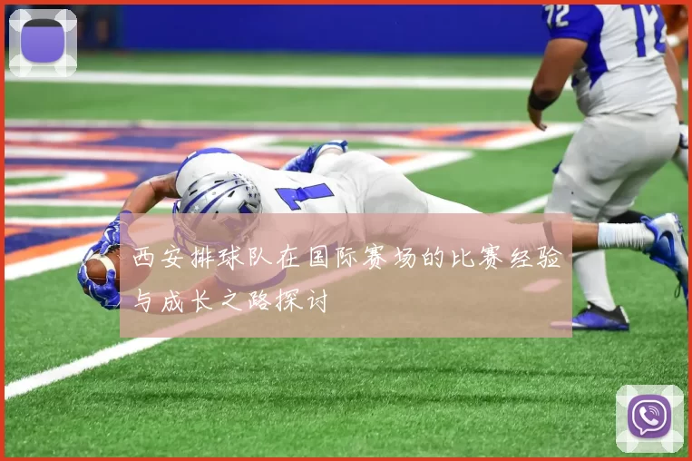 西安排球队在国际赛场的比赛经验与成长之路探讨