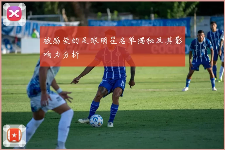 被感染的足球明星名单揭秘及其影响力分析