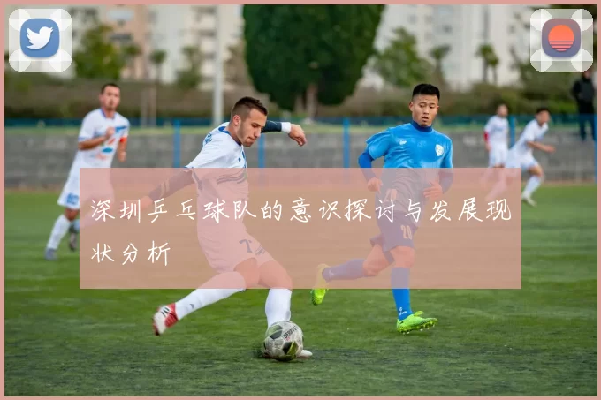深圳乒乓球队的意识探讨与发展现状分析