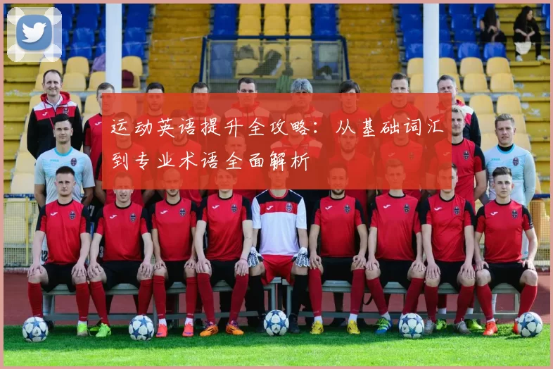 运动英语提升全攻略：从基础词汇到专业术语全面解析
